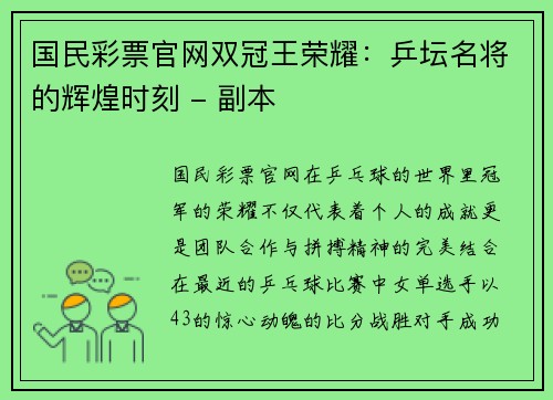 国民彩票官网双冠王荣耀：乒坛名将的辉煌时刻 - 副本