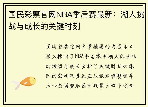 国民彩票官网NBA季后赛最新：湖人挑战与成长的关键时刻