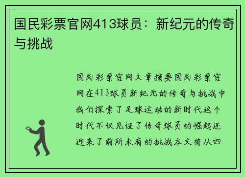 国民彩票官网413球员：新纪元的传奇与挑战