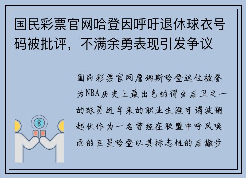 国民彩票官网哈登因呼吁退休球衣号码被批评，不满余勇表现引发争议