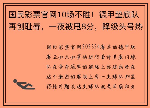 国民彩票官网10场不胜！德甲垫底队再创耻辱，一夜被甩8分，降级头号热门 - 副本