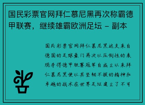 国民彩票官网拜仁慕尼黑再次称霸德甲联赛，继续雄霸欧洲足坛 - 副本